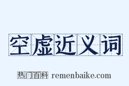 空虚近义词是什么意思的图片
